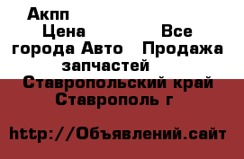 Акпп Range Rover evogue  › Цена ­ 50 000 - Все города Авто » Продажа запчастей   . Ставропольский край,Ставрополь г.